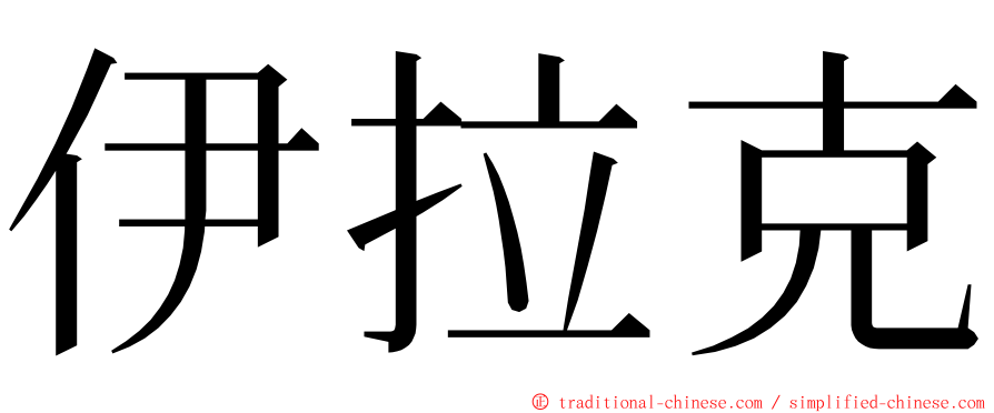 伊拉克 ming font