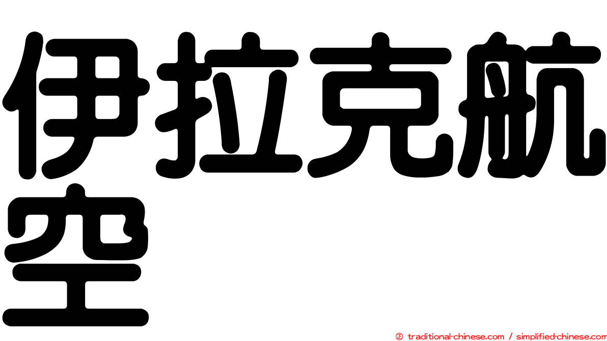 伊拉克航空