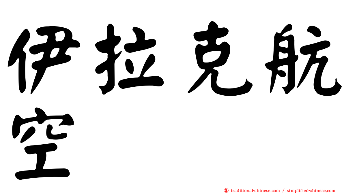伊拉克航空