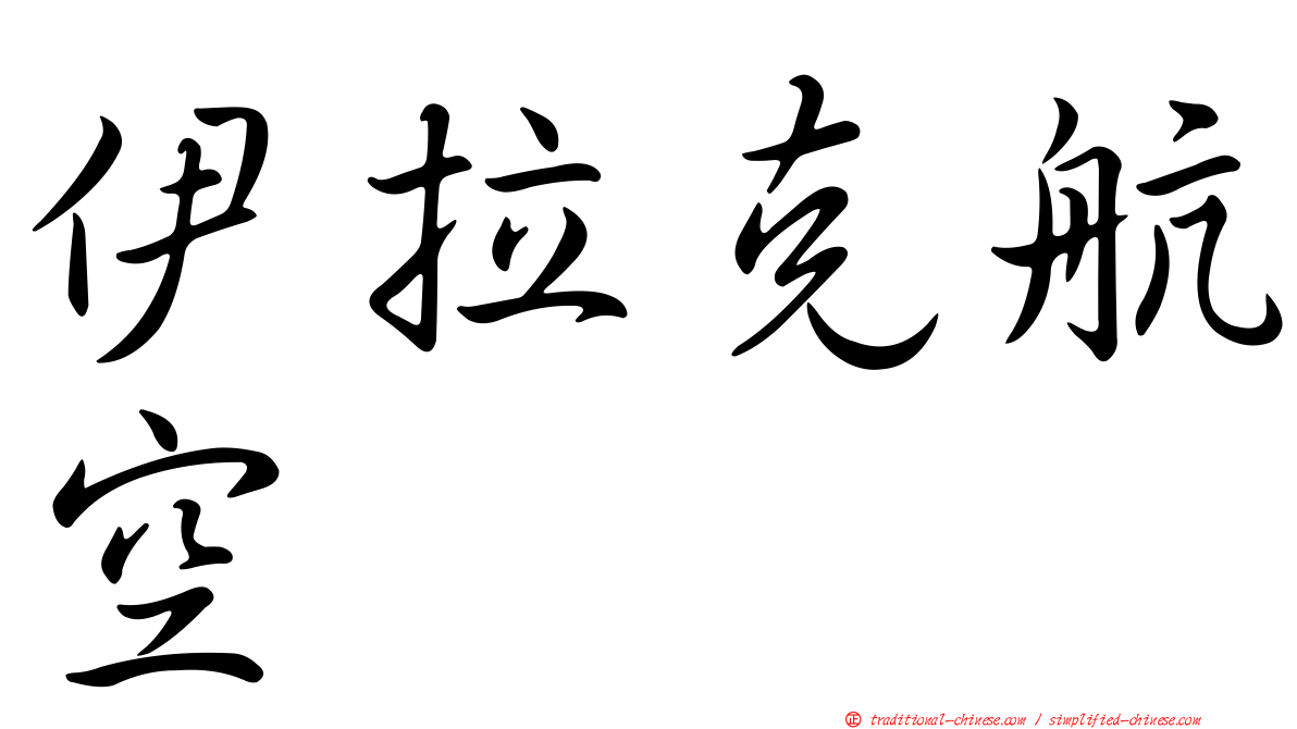 伊拉克航空