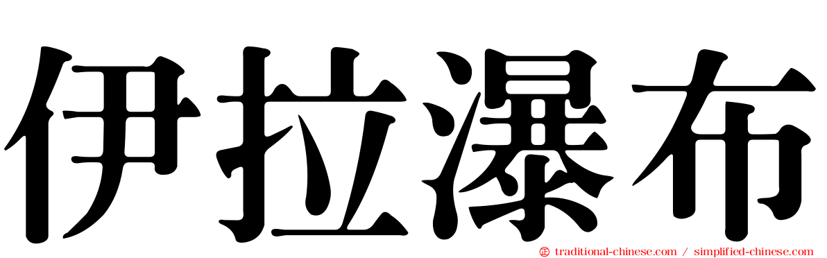 伊拉瀑布