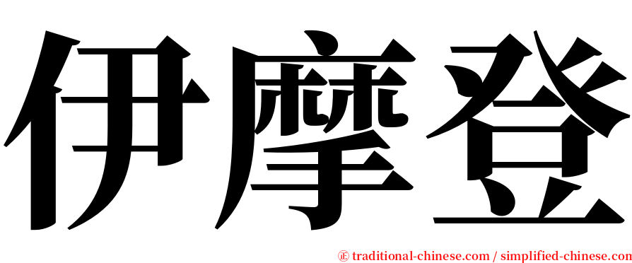 伊摩登 serif font