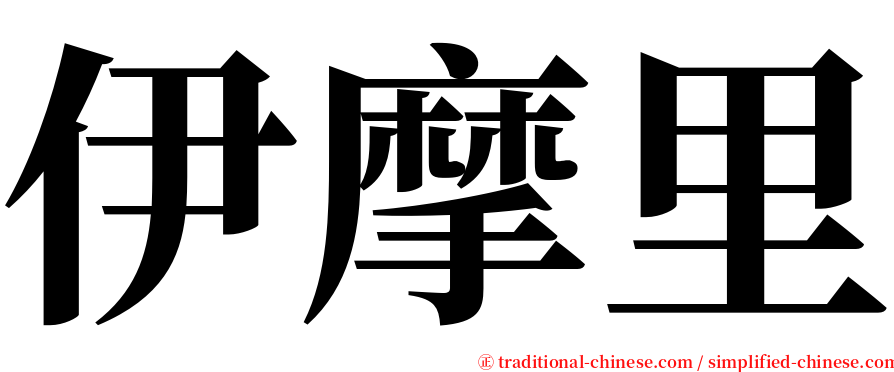 伊摩里 serif font