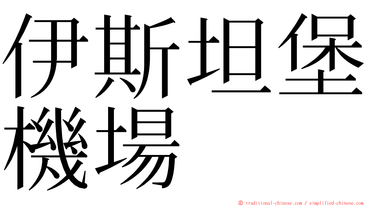 伊斯坦堡機場 ming font