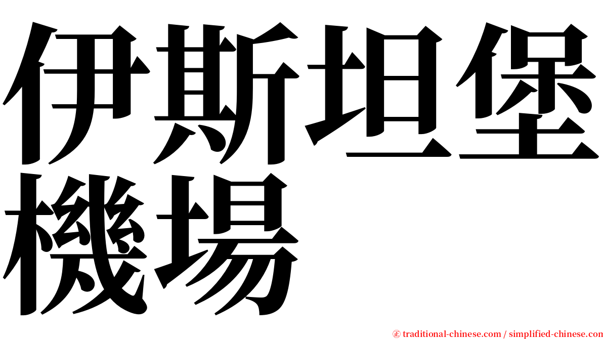 伊斯坦堡機場 serif font