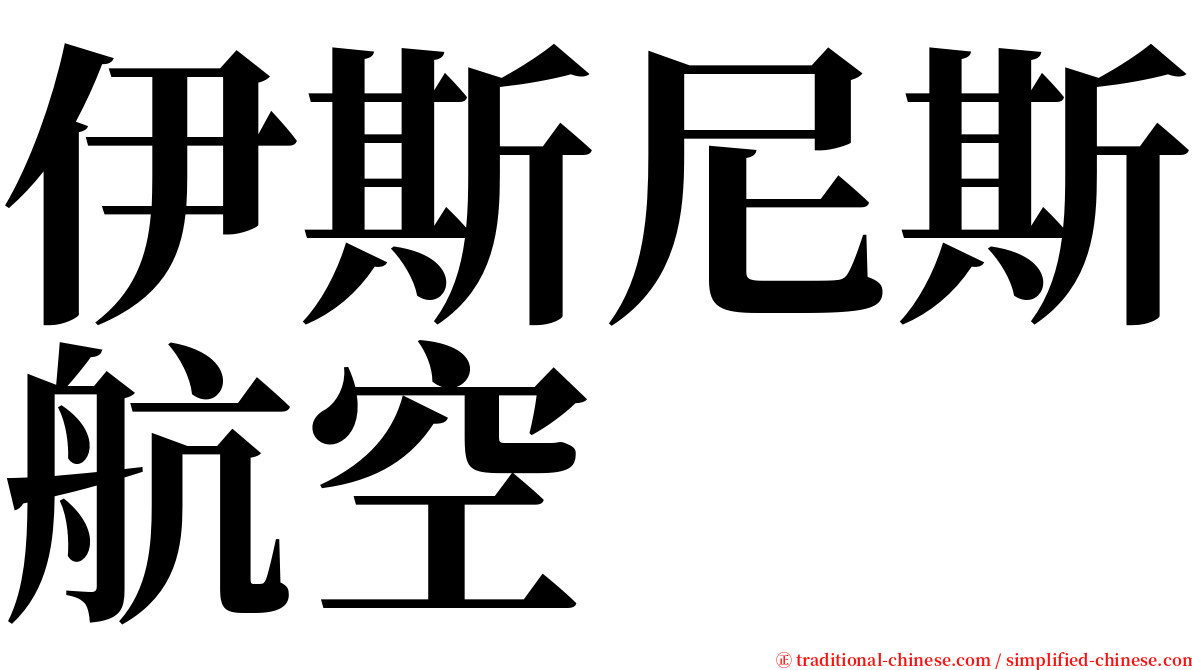 伊斯尼斯航空 serif font