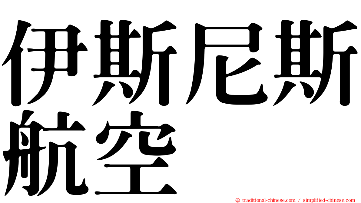 伊斯尼斯航空