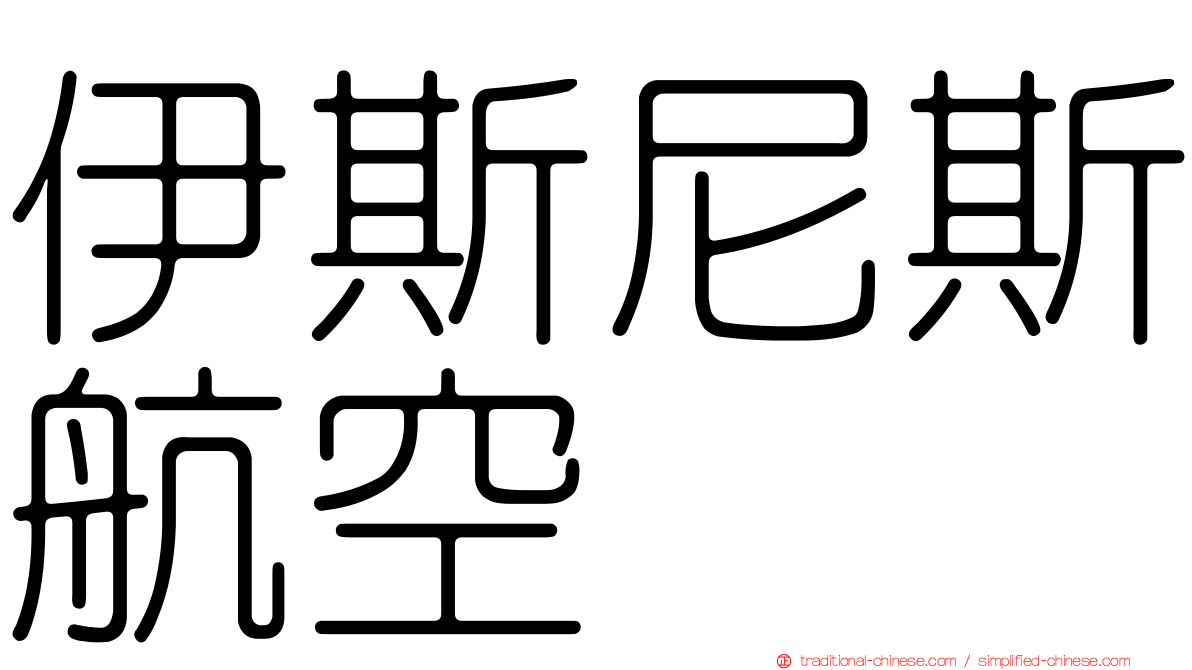 伊斯尼斯航空