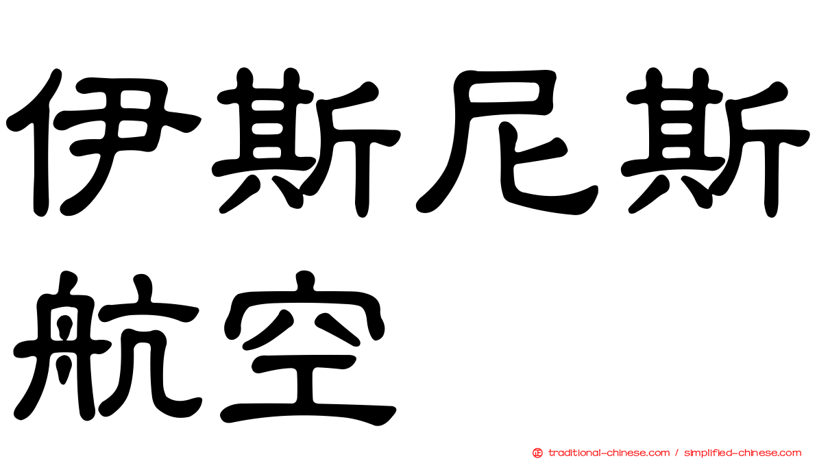 伊斯尼斯航空