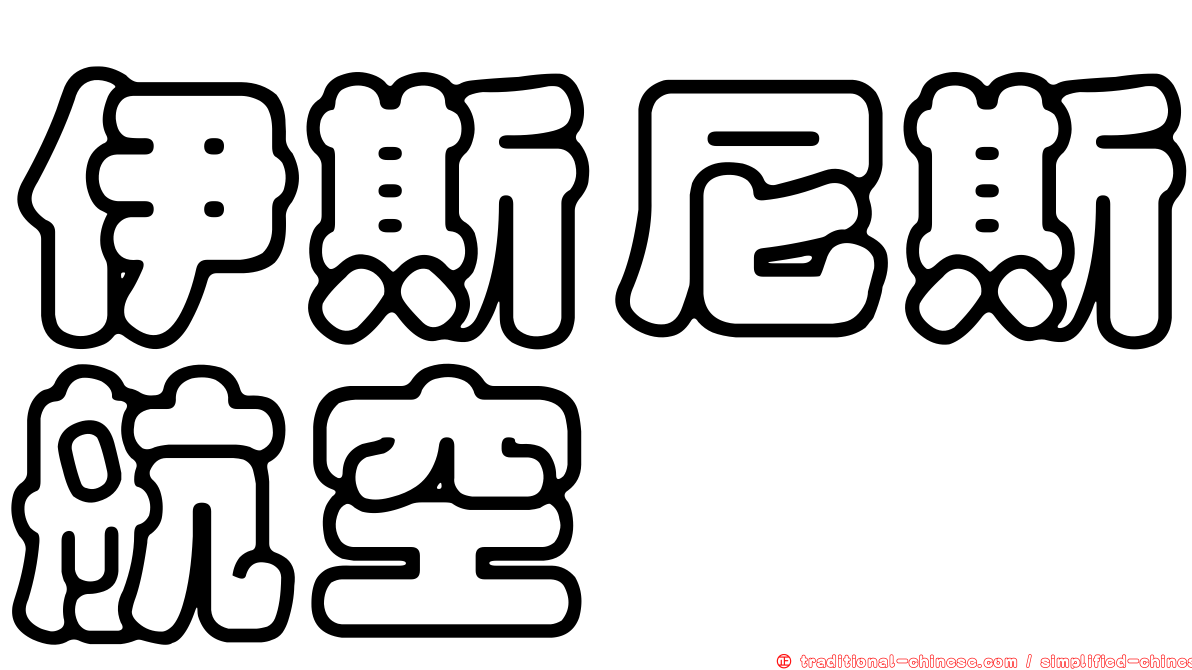 伊斯尼斯航空