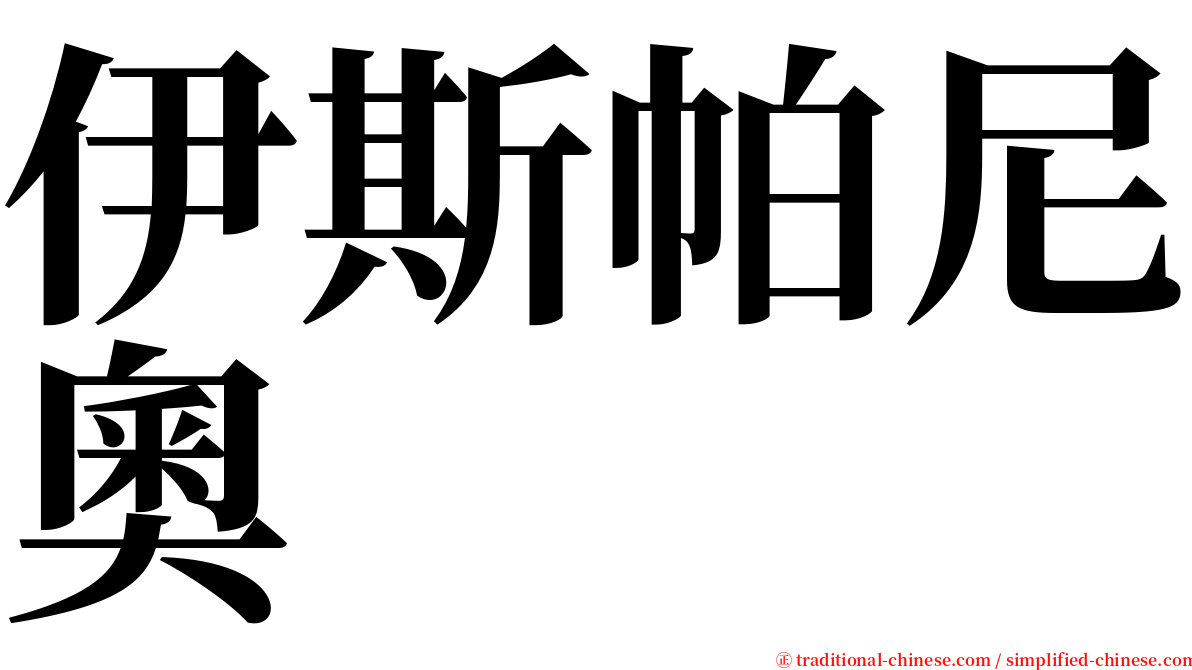 伊斯帕尼奧 serif font