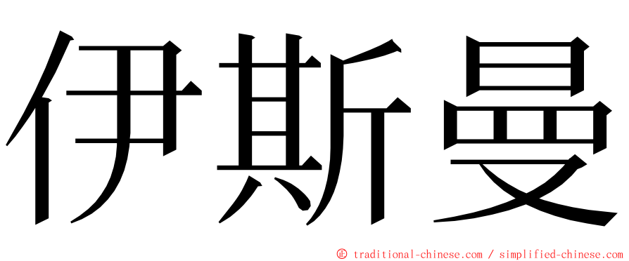 伊斯曼 ming font