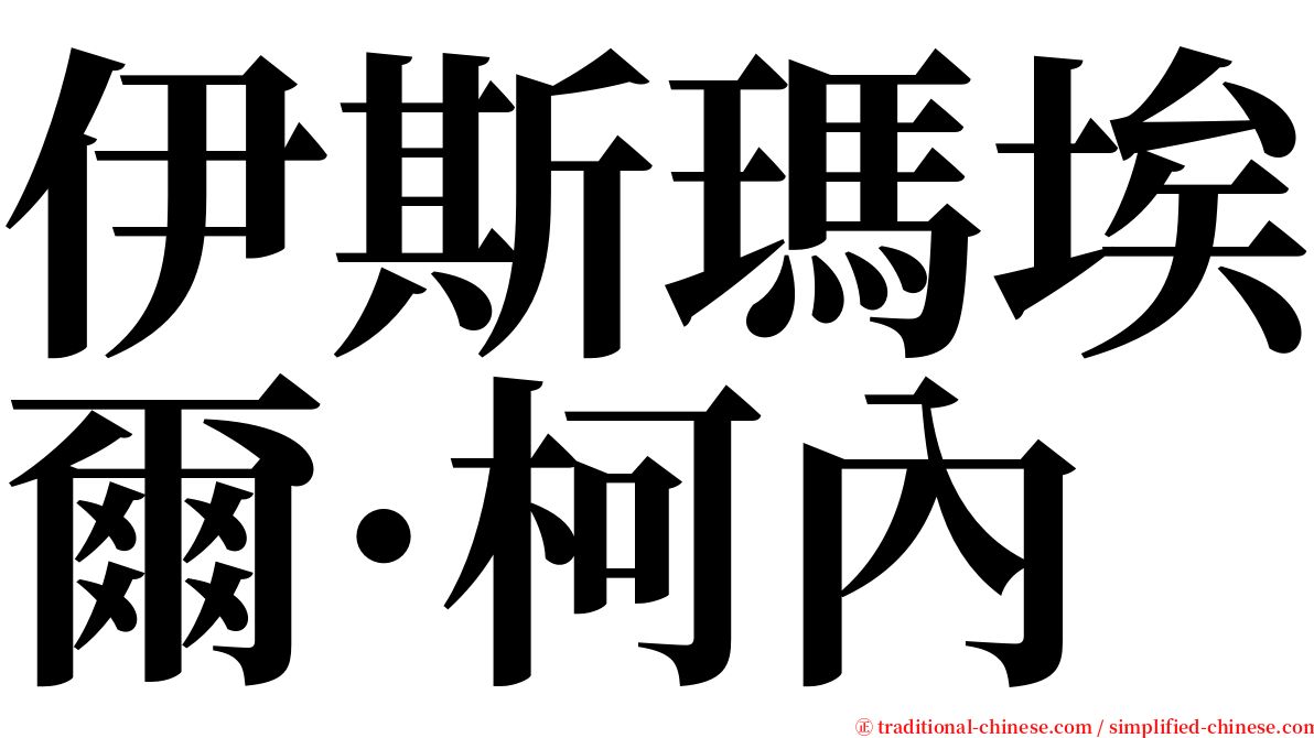 伊斯瑪埃爾·柯內 serif font