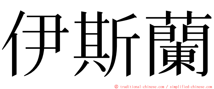 伊斯蘭 ming font