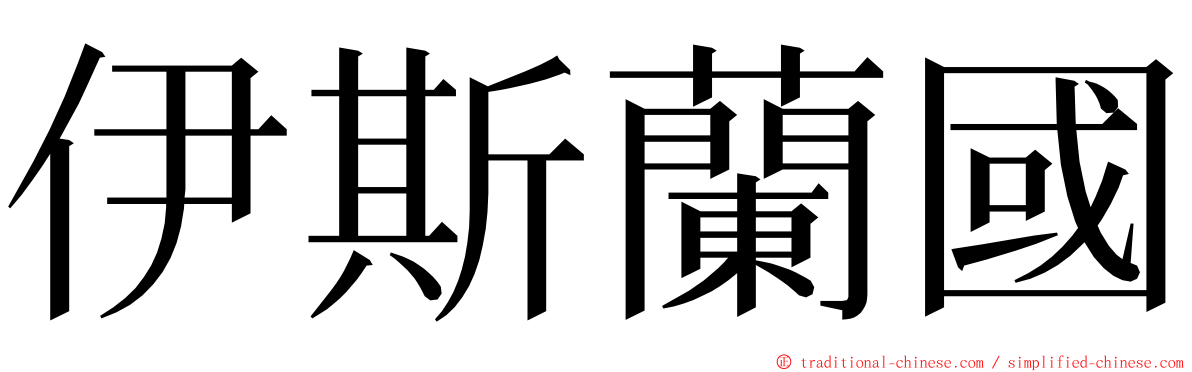 伊斯蘭國 ming font