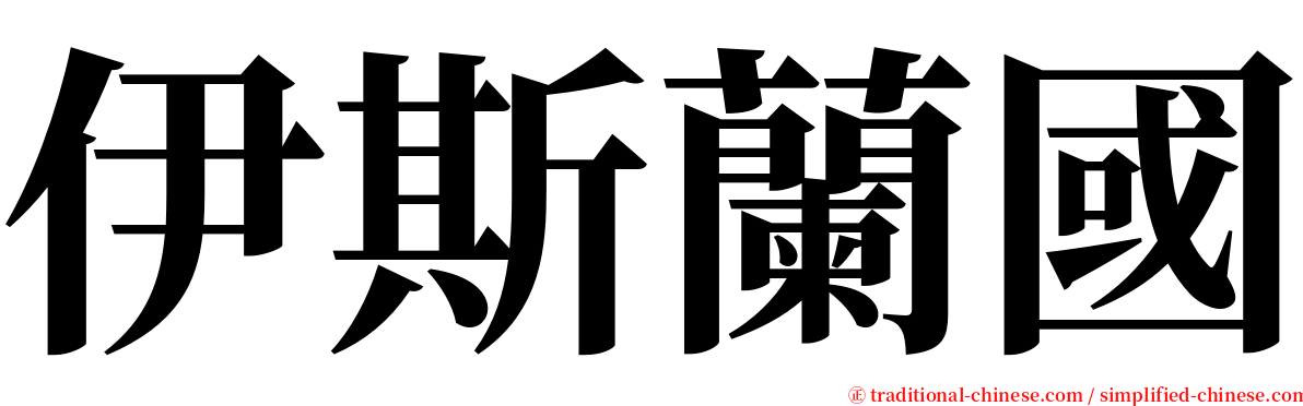 伊斯蘭國 serif font