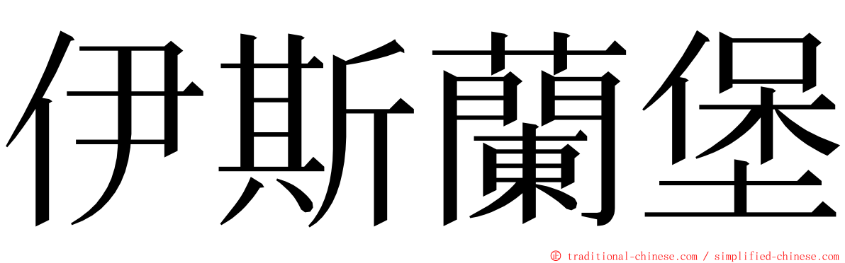 伊斯蘭堡 ming font