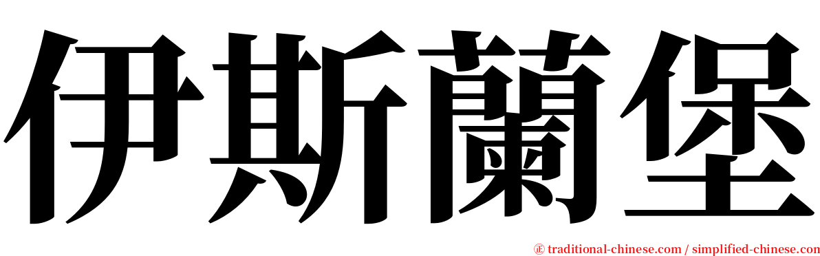 伊斯蘭堡 serif font