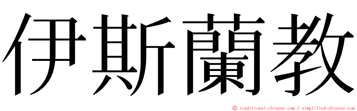 伊斯蘭教 ming font