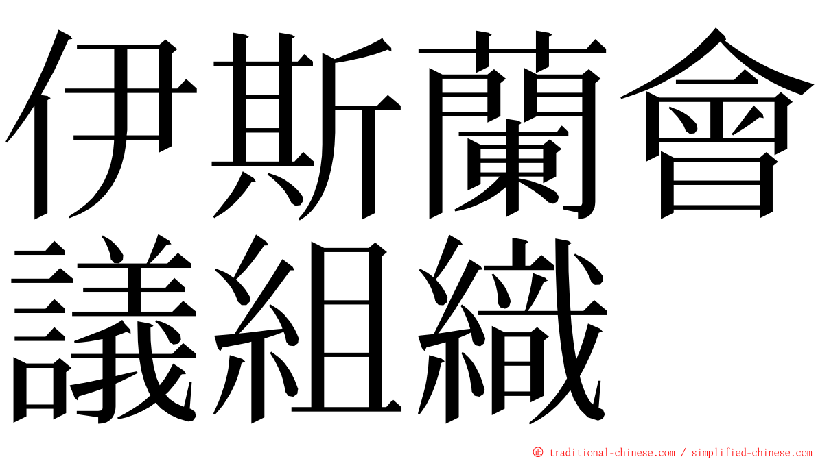 伊斯蘭會議組織 ming font