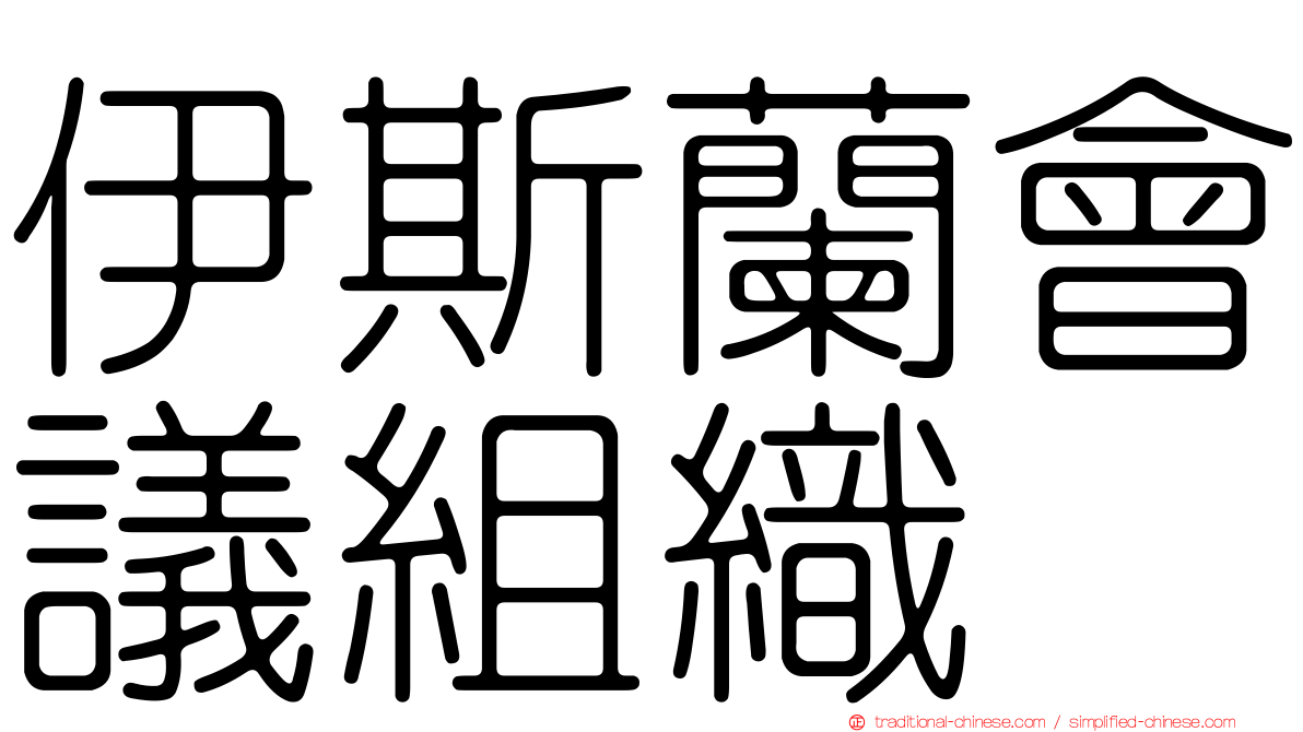 伊斯蘭會議組織