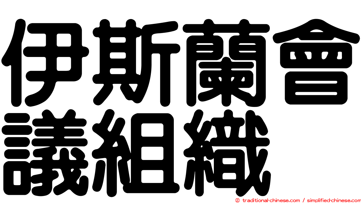 伊斯蘭會議組織