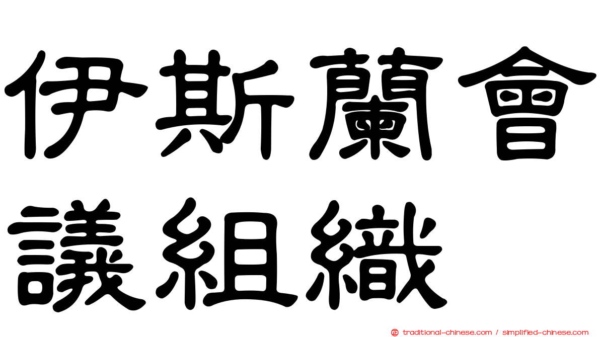 伊斯蘭會議組織