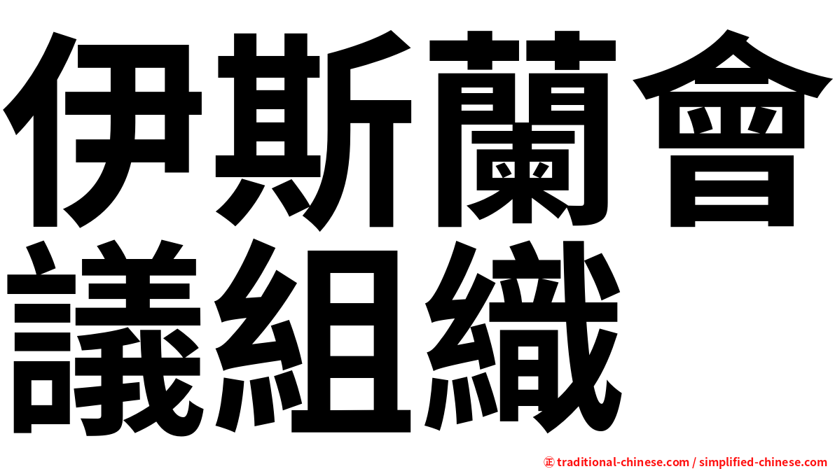 伊斯蘭會議組織