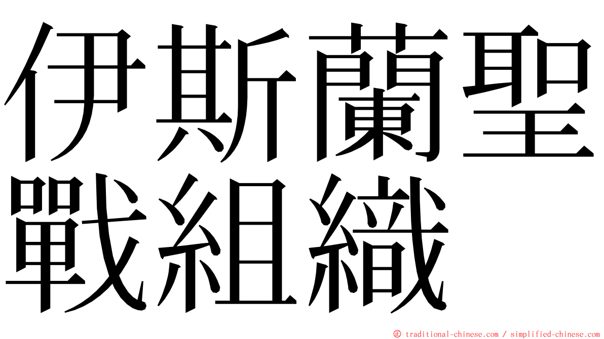 伊斯蘭聖戰組織 ming font