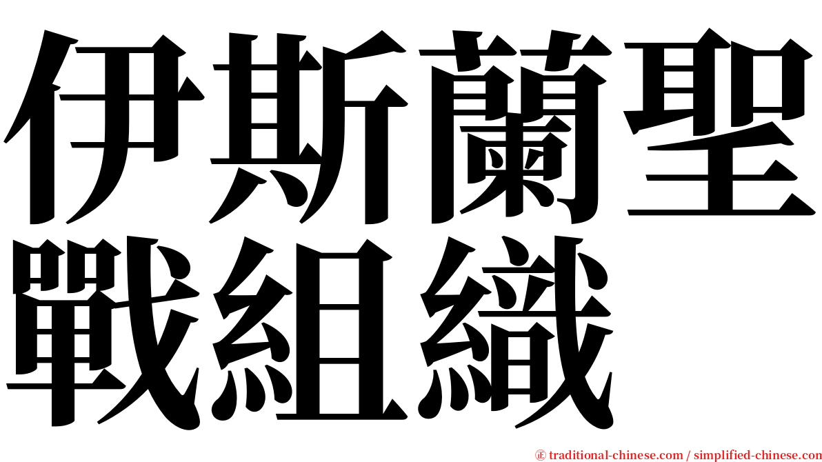 伊斯蘭聖戰組織 serif font