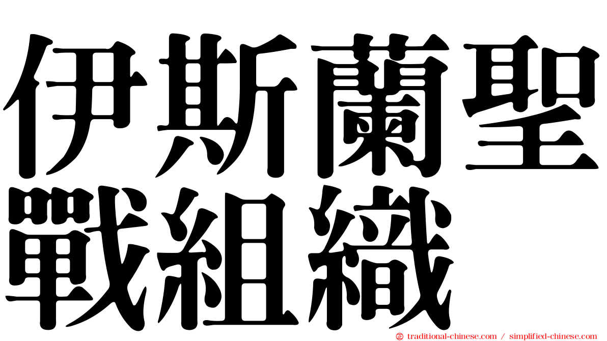 伊斯蘭聖戰組織