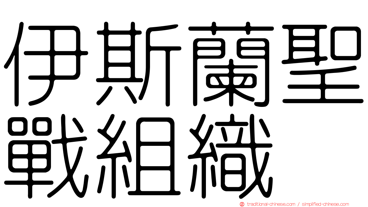 伊斯蘭聖戰組織