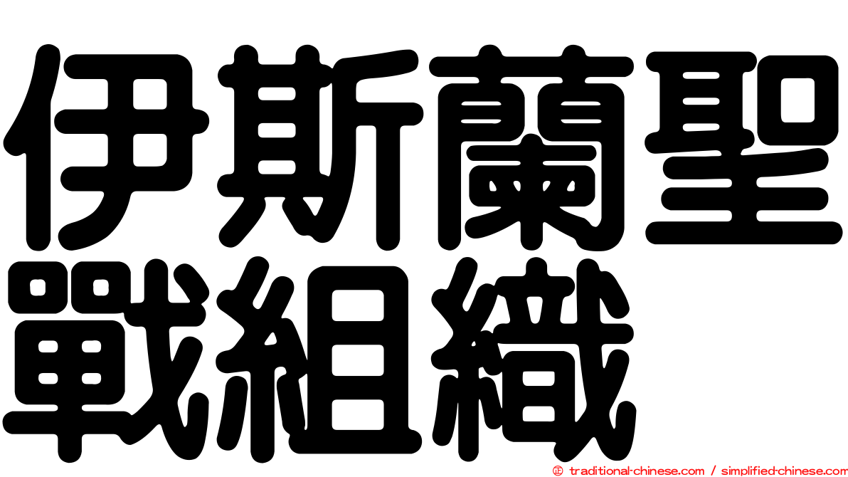 伊斯蘭聖戰組織