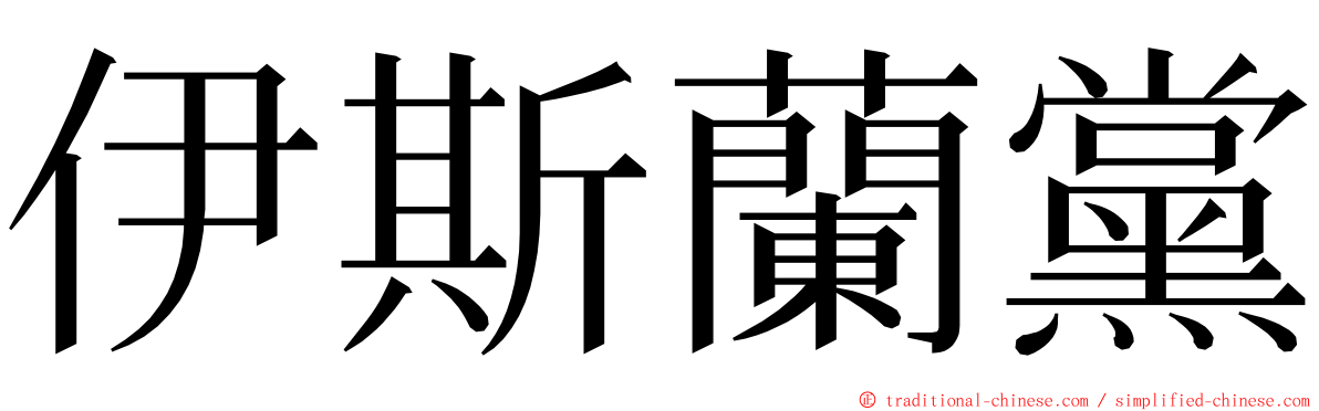 伊斯蘭黨 ming font