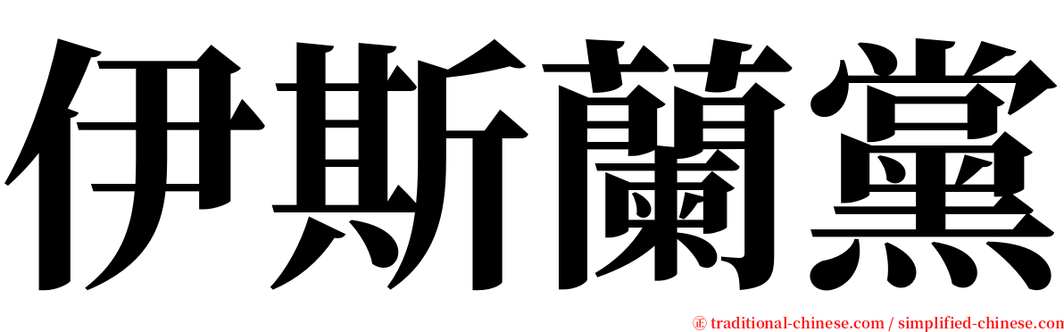 伊斯蘭黨 serif font