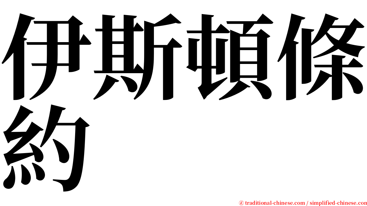 伊斯頓條約 serif font