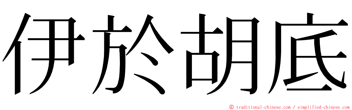 伊於胡底 ming font