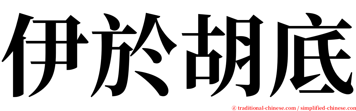 伊於胡底 serif font