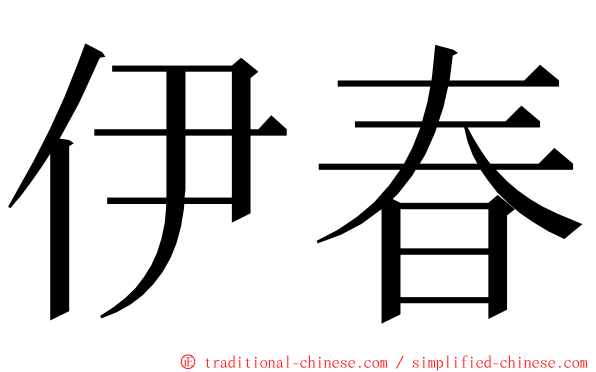 伊春 ming font