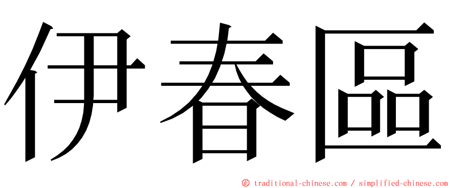 伊春區 ming font