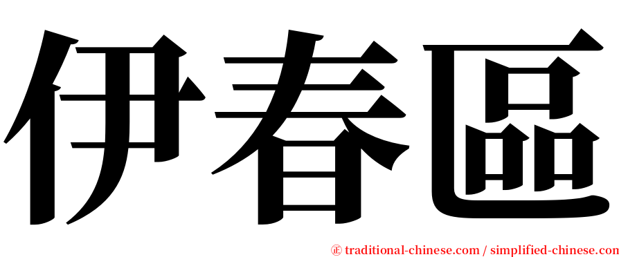 伊春區 serif font