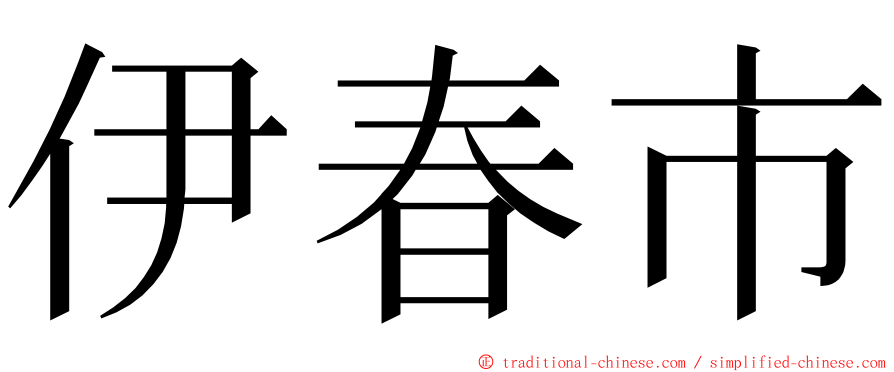 伊春市 ming font