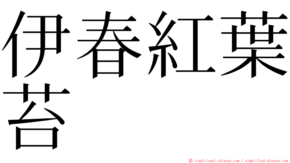 伊春紅葉苔 ming font