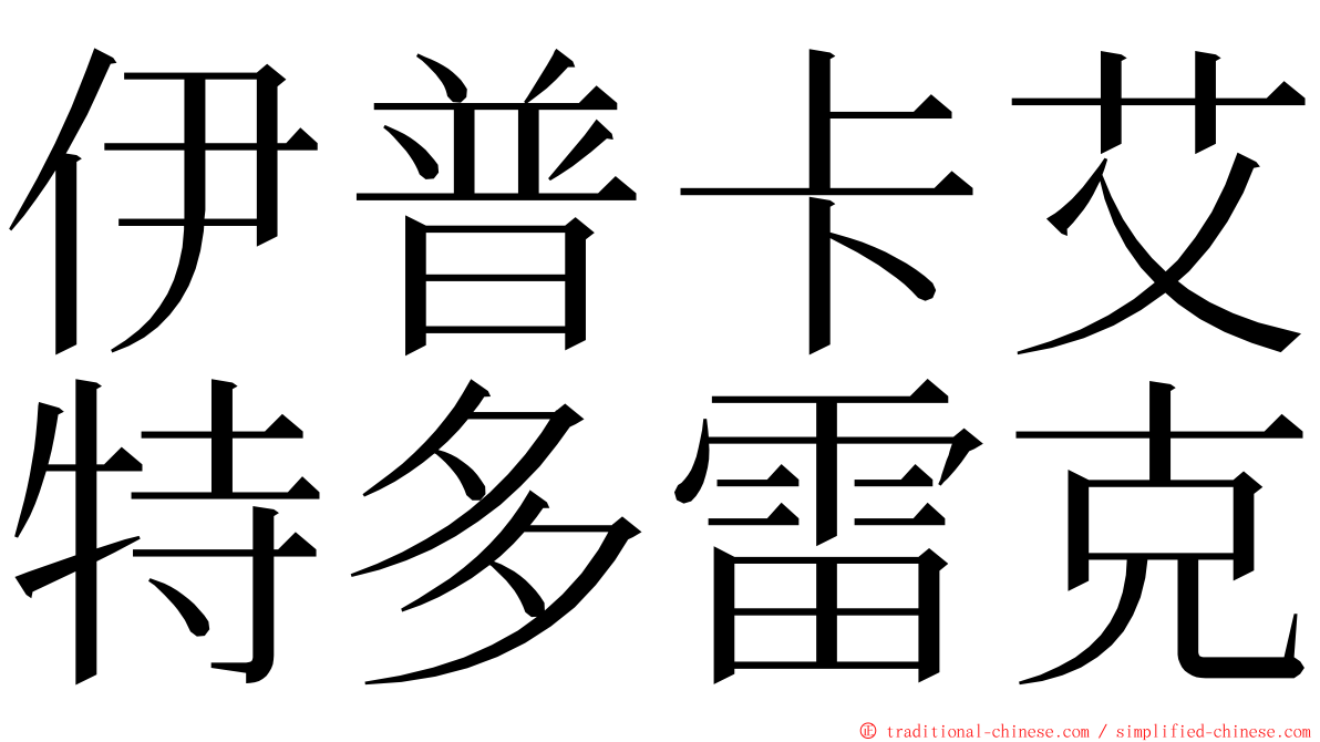 伊普卡艾特多雷克 ming font