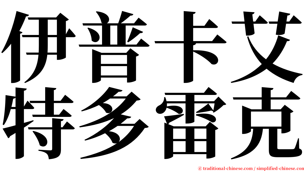 伊普卡艾特多雷克 serif font