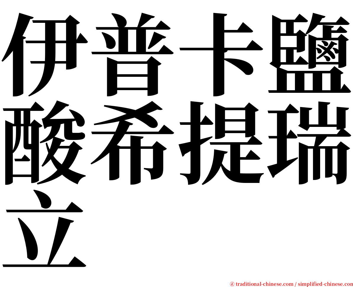 伊普卡鹽酸希提瑞立 serif font