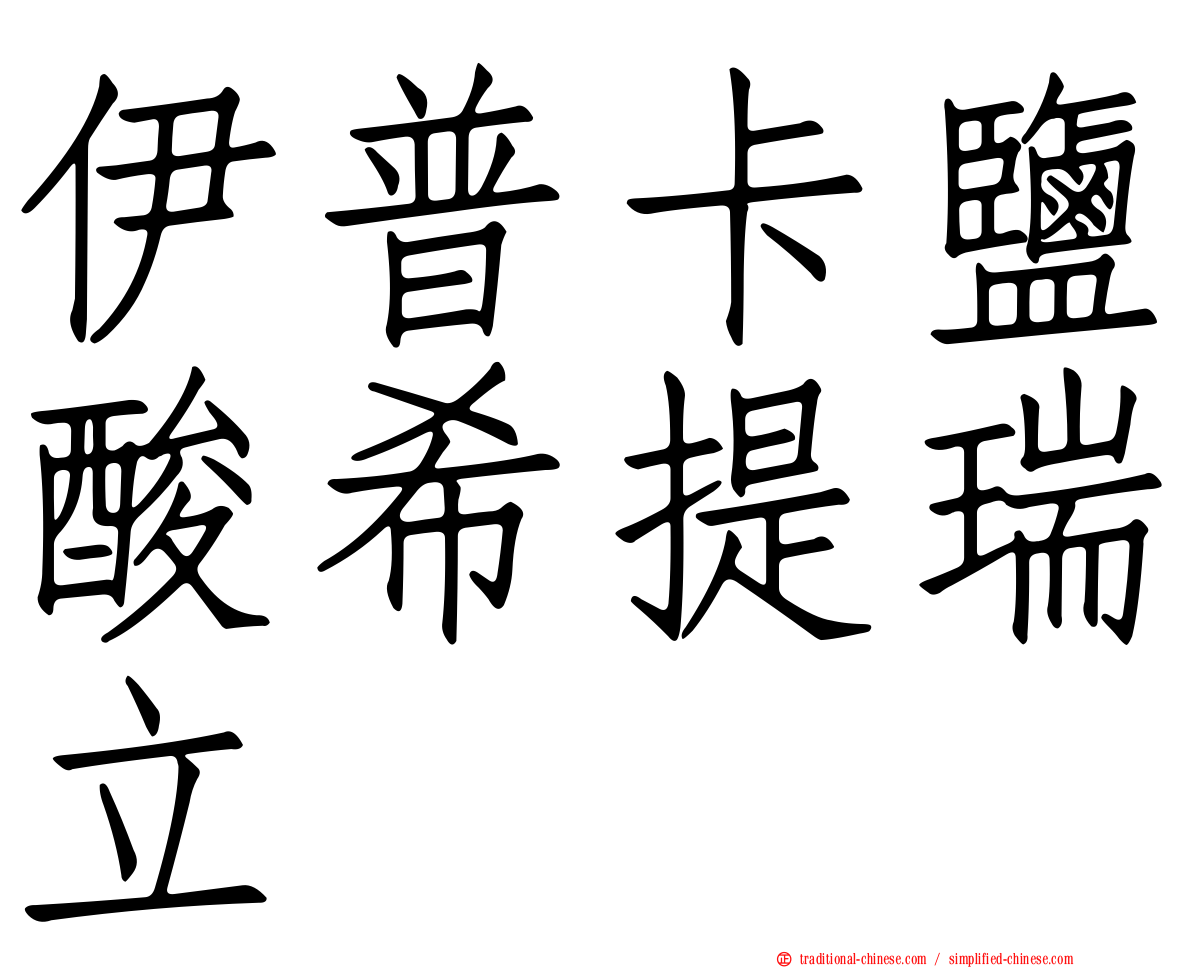 伊普卡鹽酸希提瑞立