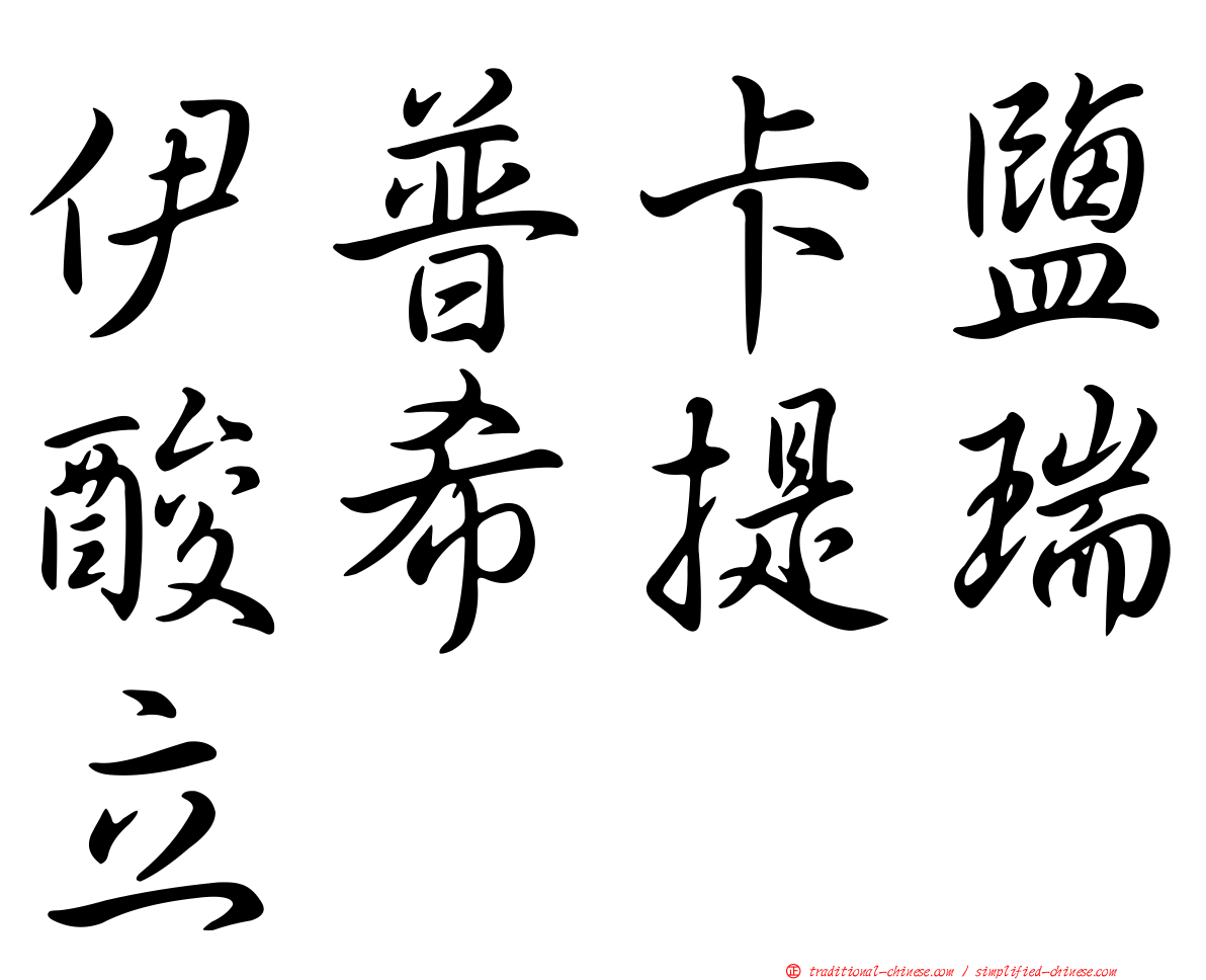 伊普卡鹽酸希提瑞立