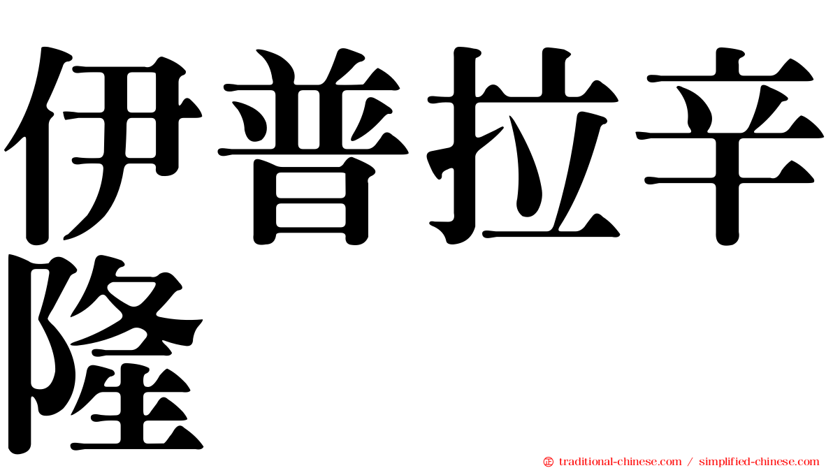 伊普拉辛隆