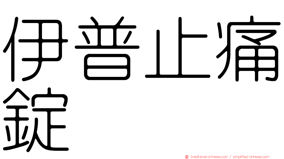 伊普止痛錠